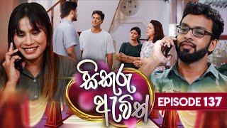 Sikuru Awith (සිකුරු ඇවිත්) | Episode 137 | 24th June 2024