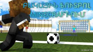 ԲԱԿԱՅԻՆ ՖՈՒՏԲՈԼԻ ԹՈՊ 8 ԿԱՆՈՆՆԵՐԸ MINECRAFT-ՈՒՄ.SBTV