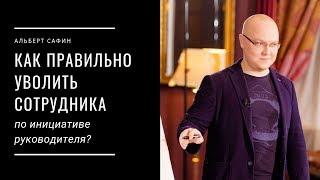 Как правильно уволить сотрудника по инициативе руководителя?