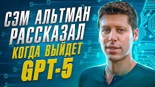 Сэм Альтман рассказал, когда ждать GPT-5 | Лекс Фридман Подкаст