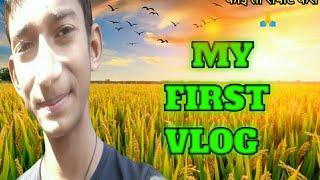 MY FIRST VLOG  ️|| MY FIRST VIDEO ON YOUTUBE || jsr mantu vlogger 1m