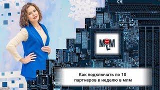 Как подключать по 10 партнеров в неделю в МЛМ . Как приглашать в сетевой маркетинг