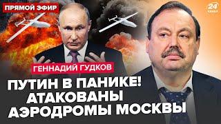 ГУДКОВ: ГІГАНТСЬКІ вибухи в МОСКВІ. Дрони РОЗНЕСЛИ аеропорти. ВСЯ Росія на вухах