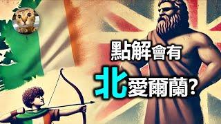 為何北愛爾蘭選擇了留在英國?| 港短.英移