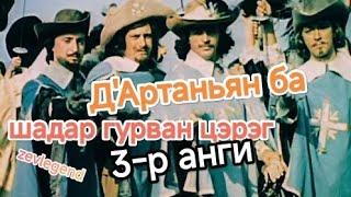 "Д’Артаньян ба шадар гурван цэрэг" Хөгжимт, адал явдалт УСК. 3-р анги (1978) |FULLHD /Монгол хэлээр/