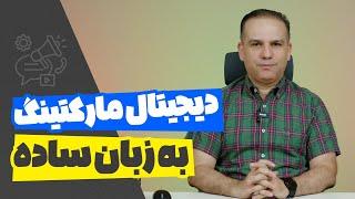 دیجیتال مارکتینگ: کلید طلایی موفقیت و رشد کسب‌وکار شما