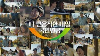 2024 국민연금 TV 캠페인