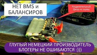 Глупый немецкий производитель не поставил дорогого BMS и Активного Балансира на литий