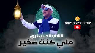 جديد روعه لشاب الحبيطري 2023/ ملي كنت صغير/ Cheb Lahbitri 