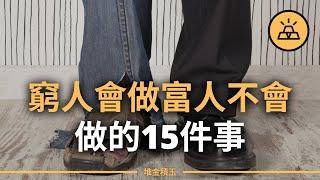 窮人會做富人不會做的15件事 | 想致富就別這樣