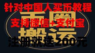 #大陆如何购买比特币2022,#交易，#怎么买比特币知乎 #持付宝的交易所#如何去买bnb,可用人民币微信支付宝购买ok币，怎么卖出比特币，中国ID苹果手机下载欧易okx教程 欧易okx买币冻结7天