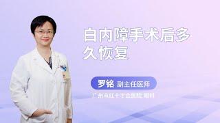 白内障手术后多久恢复？