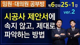 재건축재개발 시공사 제안서 내용에 속지않고 파악하는 방법-조합임원, 대의원 공부방(1-6-25-1)