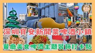 深圳寶安新開幕啤酒小鎮 l 啤酒主題戶外商業街區 l 中日韓西式餐廳 l 茶飲咖啡店 l 特色啤酒裝飾擺設影相打卡 l 地鐵站無縫連接