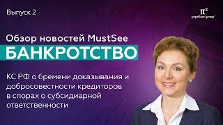 Новости банкротства. КС РФ о бремени доказывания кредиторов в вопросах субсидиарной ответственности