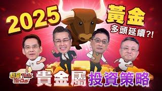 【新聞TalkShow】《2025黃金多頭延續?!貴金屬投資策略》