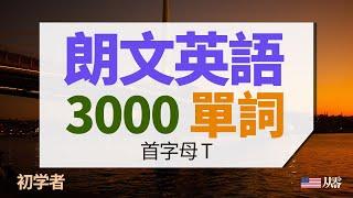 朗文3000單詞 | 首字母T【从零开始学英语】英语基本词汇