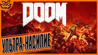 DOOM | СЛОЖНОСТЬ: УЛЬТРА-ЖЕСТОКОСТЬ | NO HUD | ИГРОФИЛЬМ