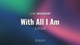 新生命小組教會敬拜團 - With All I am 全然為祢