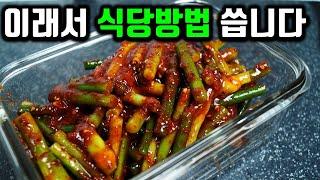 식당 반찬 단골 10선 꼭! 끼는 밑반찬 마늘쫑 무침 식당 레시피 그대로 만들어봤습니다!