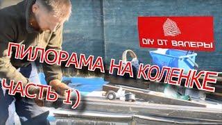 DIY пилорама на коленке ЧАСТЬ 1 DIY sawmill on the knee PART 1