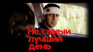 Х/ф "Не самый лучший день" (драма, криминал, комедия, новинки, HD, Проект "Обмороженные")