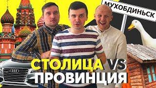 Жизнь в МОСКВЕ/ПРОВИНЦИИ - плюсы/минусы/почему переезжают?