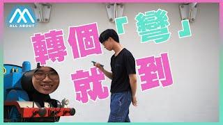 【All About Log】 轉個彎就到丨All About Music愛爆音樂