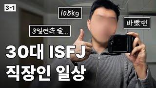 30대 ISFJ 남자 직장인 일상 브이로그