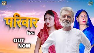 परिवार Pariwar | New Latest Movie 2024 | Rajveer Singh Dangi | Usha Maa | dehati film | #uttarkumar