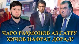 ЧАРО РАҲМОНОВ АЗ САТРУ ҲИҶОБ НАФРАТ ДОРАД?