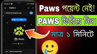 Paws Airdrop পয়েন্ট নেই!  || Paws Point Not Showing Problem Solved | paws পয়েন্ট নেই | Paws Update