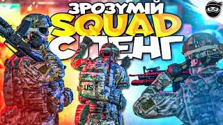  УКРАЇНСЬКИЙ SQUAD | Спілкуся в грі як ПРО | #squad