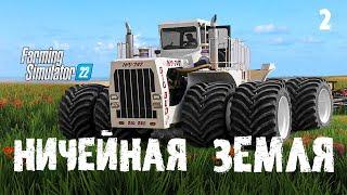 Нам надо это купить  Ничейная земля - Farming Simulator 22 EP 2