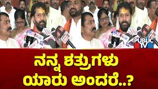 ನನ್ನ ಶತ್ರುಗಳು ಯಾರು ಅಂದರೆ..? | CT Ravi | Public TV