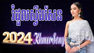 រំដួលស្វឹងសែន Nonstop Khmer Song - Best Khmer Song 2024