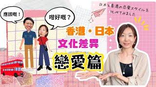 香港・日本戀愛/拍拖style有咩唔同？｜香港と日本 お付き合いスタイルの違い