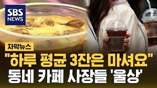 "하루 평균 3잔은 마셔요"…동네 카페 사장들 '울상' (자막뉴스) / SBS