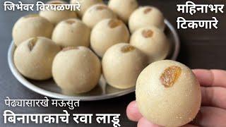 बिना पाकाचे जिभेवर विरघळणारे मऊसुत रव्याचे लाडू | Bina pakache rava Ladu / Rava Ladoo Marathi Recipe