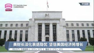 美财长淡化衰退隐忧  坚信美国经济将增长【2023.04.08 八度空间华语新闻】