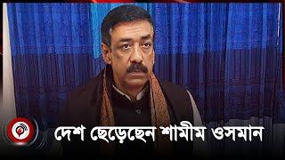 ডুপ্লেক্স বাড়ি এখন ধ্বংসস্তূপ, ‘দেশ ছেড়েছেন’ শামীম ওসমান | Shamim Osman | Jago News