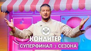 Кондитер. 3 сезон // Суперфинал