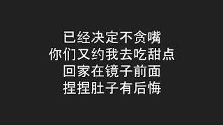 吃货（歌词版）彤彤