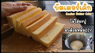 "บัตเตอร์เค้ก" สูตรไม่ใช้ผงฟูและสารเสริม อบด้วยหม้อDIY l แม่มิ้ว l Cooker Butter Cake