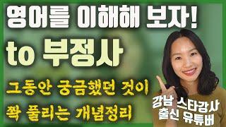 to 부정사를 이해시켜드려요ㅣ제일 쉬운 문법강의