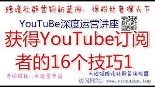 YouTube运营教程之YouTube如何涨粉不花钱？获得YouTube订阅者的16个技巧1