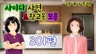 깡냉이톡썰 몰아보기  - 사이다사연 & 참교육 모음 301편