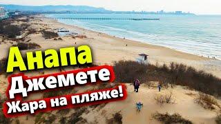 #Анапа ДЖЕМЕТЕ - АНЛШЛАГ НА ПЛЯЖЕ! ПИРС РАЗРУШЕН. ЧТО НАС ЖДЁТ В 2022 ГОДУ?