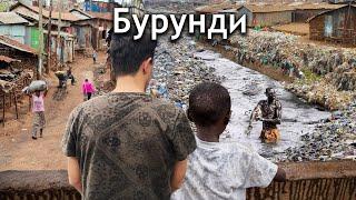 Самая Бедная Страна в Мире «Бурунди» (Я не могу забыть то, что увидел)