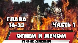 ОГНЕМ И МЕЧОМ - ГЕНРИК СЕНКЕВИЧ (ЧАСТЬ 1; ГЛАВА 16-33)